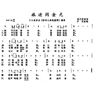 旅途闪金光 日本 _外国歌谱_词曲:吴代尧译词 卢双配歌