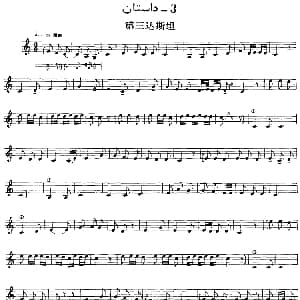 Ⅱ 且比亚特木卡姆 93 103 主旋律谱 十二木卡姆