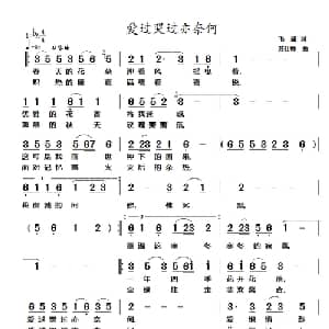 爱过哭过亦奈何_通俗唱法乐谱_词曲:毛诚 苏仕帅
