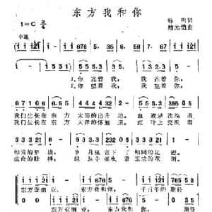 东方我和你_民歌简谱_词曲:韩雪 鲍元恺