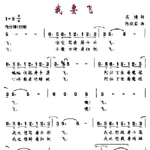 我要飞_儿歌乐谱_词曲:高博 陈欣若