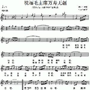 祝福毛主席万寿无疆_歌谱投稿_词曲: 马俊英