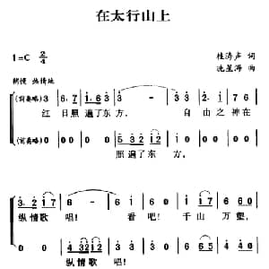 军歌金曲:在太行山上_合唱歌谱_词曲:桂涛声 冼星海