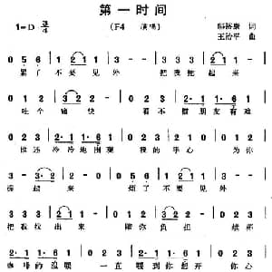 第一时间_通俗唱法乐谱_词曲:邬裕康 王治平