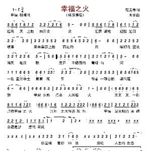 幸福之火_歌曲简谱_词曲:范勇泰 周瓅
