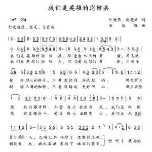 我们是英雄的消防兵_民歌简谱_词曲:陈健荣 黄冠雄 黄冠雄