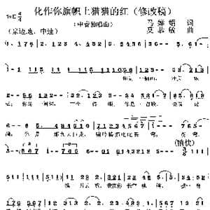 化作你旗帜上猎猎的红_歌曲简谱_词曲:马婵娟 莫恭敏