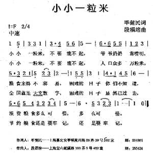 小小一粒米 _歌曲简谱_词曲:毕健民 段福培