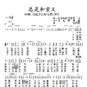 总是和重又_歌谱投稿