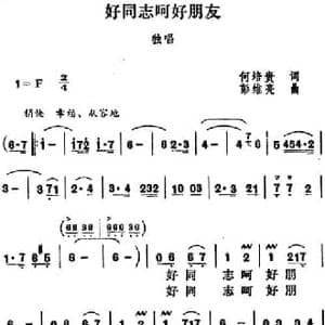 好同志呵好朋友_民歌简谱_词曲:何培贵 彭维亮