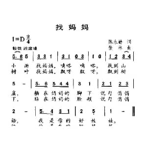 找妈妈_儿歌乐谱_词曲:陈永勤 张林