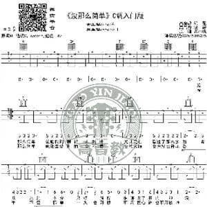 没那么简单 吉他谱C调入门版 黄小琥 高音教编配_歌谱投稿
