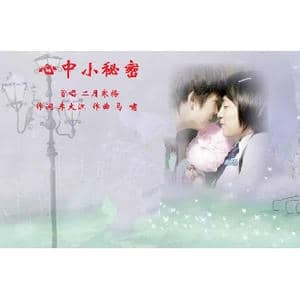 心里的小秘密_歌曲简谱_词曲:李大江 马啸