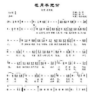 花月本无常_歌曲简谱_词曲:金放 苏一