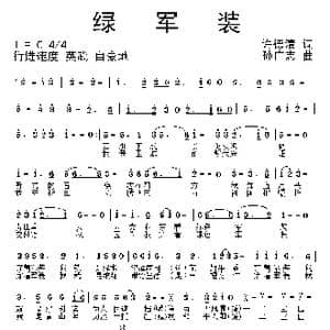 绿军装_歌曲简谱_词曲:许德清 孙广志