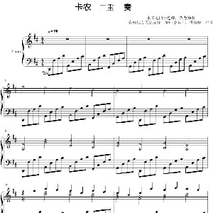 卡农二重奏 钢琴谱