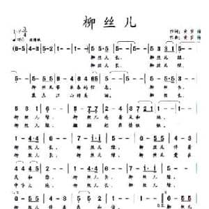 柳丝儿_民歌简谱_词曲:黄岁梅 黄岁梅