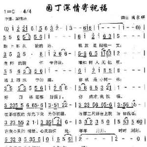 园丁深情寄祝福_民歌简谱_词曲:周家祥 周家祥