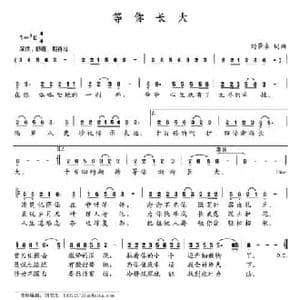 等你长大_民歌简谱_词曲:刘景来 刘景来