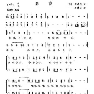 春晓_儿歌乐谱_词曲: 唐 孟浩然 谷建芬