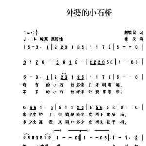 外婆的小石桥_儿歌乐谱_词曲:赵铁民 张文