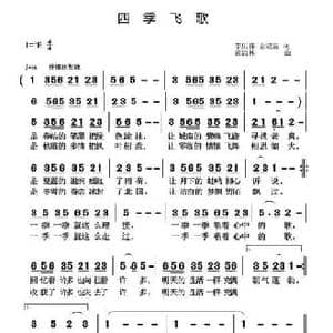 四季飞歌_民歌简谱_词曲:李庆伟 金淑范 黄清林
