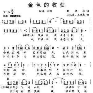 金色的收获_民歌简谱_词曲:戴晓权 王纯孝 王艳春