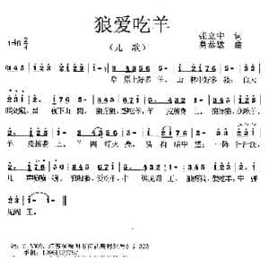 狼爱吃羊_歌曲简谱_词曲:张立中 莫恭敏