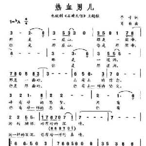 热血男儿_民歌简谱_词曲:予子 肖白