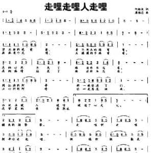 走哩走哩人走哩_民歌简谱_词曲:何新南 唐维忠