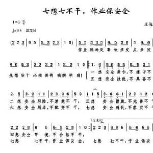 七想七不干,作业保安全_民歌简谱_词曲:王远飞 王远飞