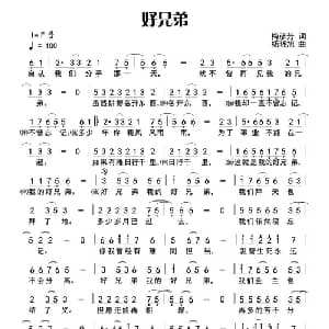 好兄弟 _通俗唱法乐谱_词曲:梅彦芳 杨晓旭