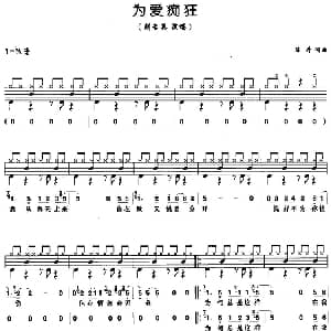 为爱痴狂 架子鼓 鼓谱 简谱 歌词 陈升 陈升
