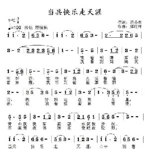 当兵快乐走天涯_通俗唱法乐谱_词曲:陈小光 郑连叶