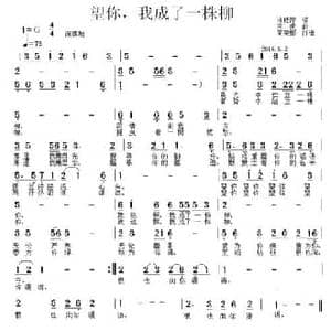望你,我成了一株柳_民歌简谱_词曲:冷桂萍 三虎