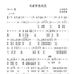 向着梦想进发_民歌简谱_词曲:汪相铭 夏宝森