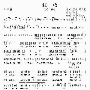 红妆_歌谱投稿_词曲:张峻 邓文星 胡寒