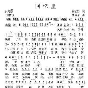回忆里_民歌简谱_词曲:唐远罗 艾惠秀