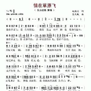 情在草原飞_歌谱投稿_词曲:赵铁志 张天赋