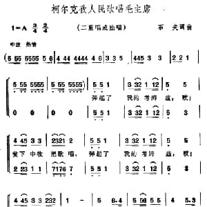 柯尔克孜人民歌唱毛主席_合唱歌谱_词曲:石夫 石夫