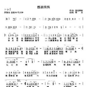 感恩妈妈_民歌简谱_词曲:傲雪寒梅 解力