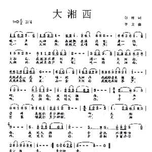 大湘西_歌曲简谱_词曲:彭郁 李戈