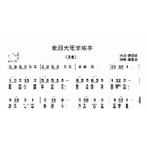 我跟大雁学练字_儿歌乐谱_词曲:魏道林 李志明