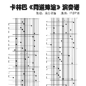 同道殊途 拇指琴卡林巴琴演奏谱