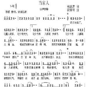 当家人_民歌简谱_词曲:张继唐 祝修明