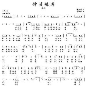 钟灵毓秀_民歌简谱_词曲:叶金剑 邓融和