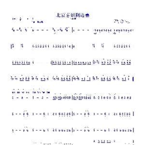 北京喜讯到边寨_歌谱投稿_词曲: 郑路 马洪业