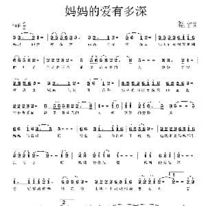 妈妈的爱有多深_歌曲简谱_词曲:吕永清 艺博