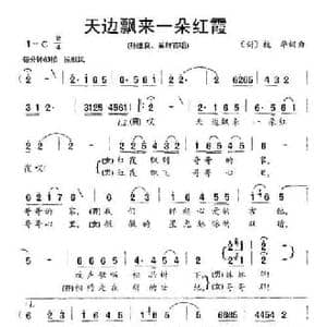 天边飘来一朵红霞_民歌简谱_词曲:槐华 槐华