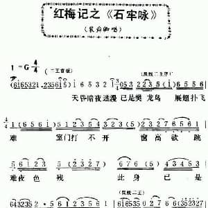 粤曲 红梅记之石牢咏 罗家宝